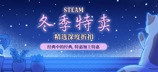 Steam冬季促销开启 美亚好物推荐