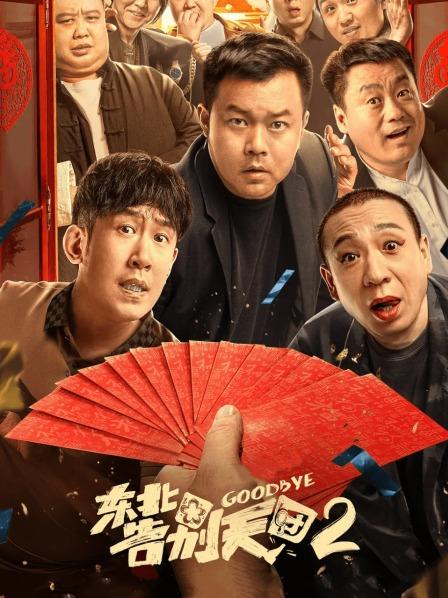东北告别天团2