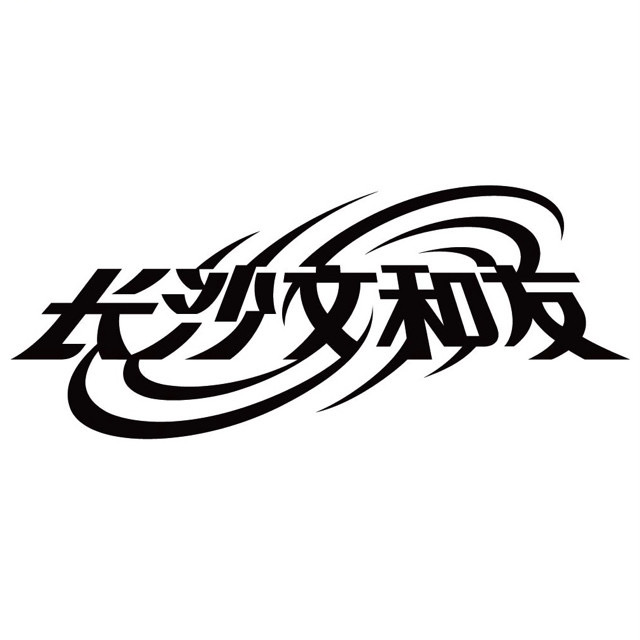 文和友