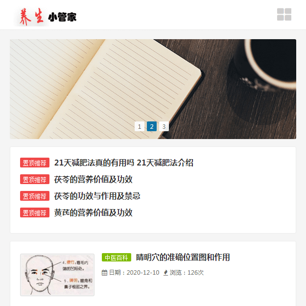 养生小管家