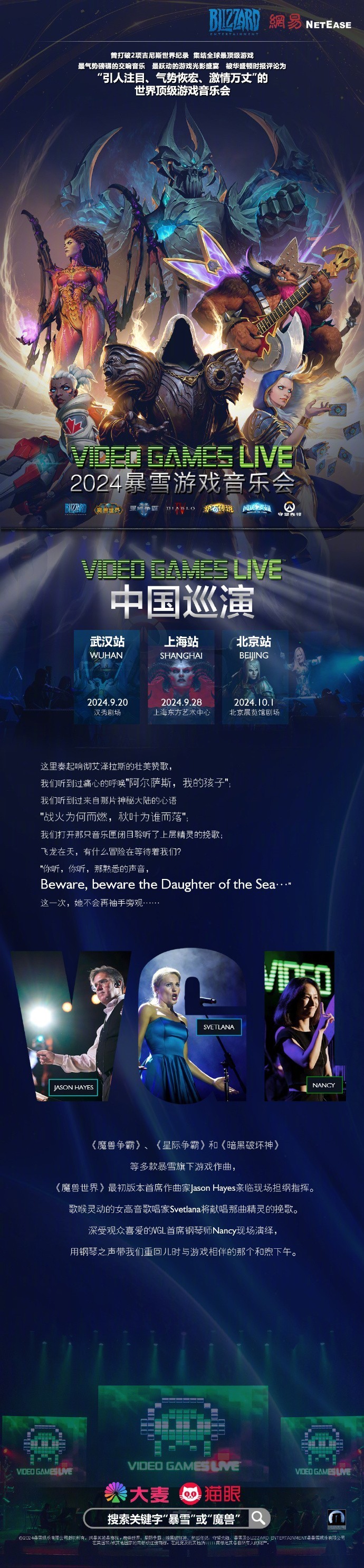 2024暴雪游戏音乐会&魔兽世界音乐会 9月开启四城六地巡演