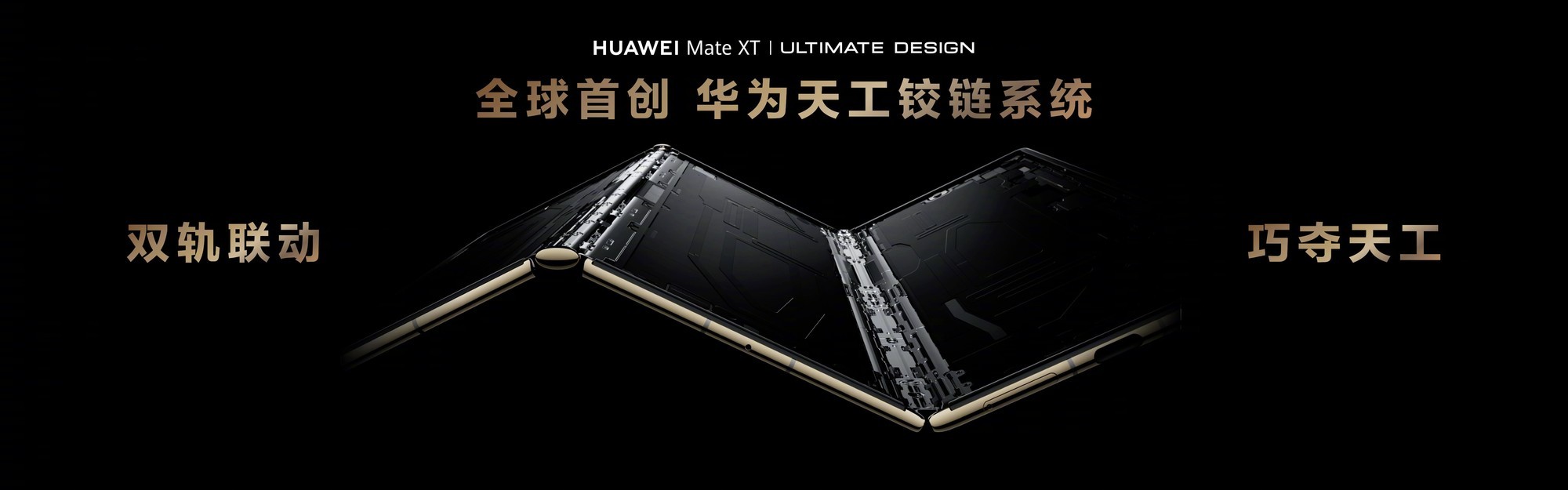三折屏时代开启！华为Mate XT 非凡大师详解