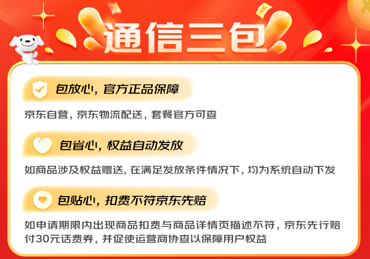 假期出游办理第二张手机号卡，认准京东“通信三包”标识无套路更放心