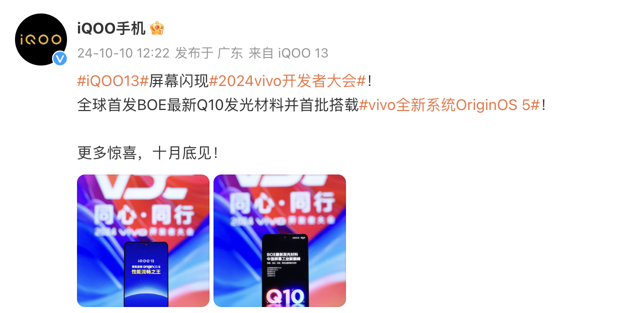 iQOO 13官宣十月发布，全球首发BOE最新Q10发光材料