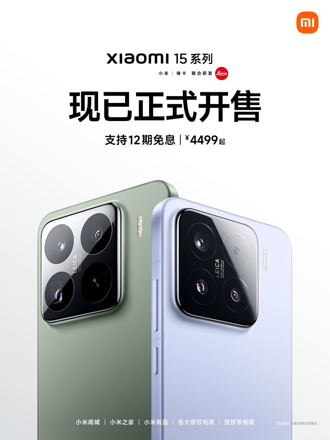 小米15系列今日正式开售 起售价4499元