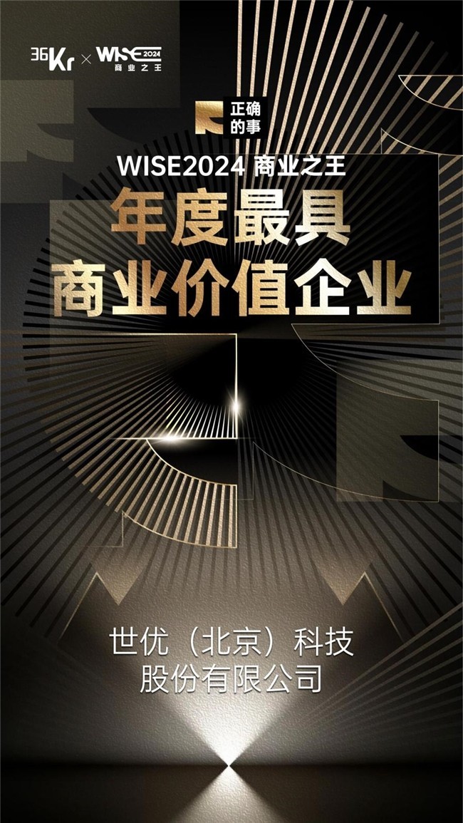 世优科技荣获36氪WISE2024商业之王“年度最具商业价值企业”