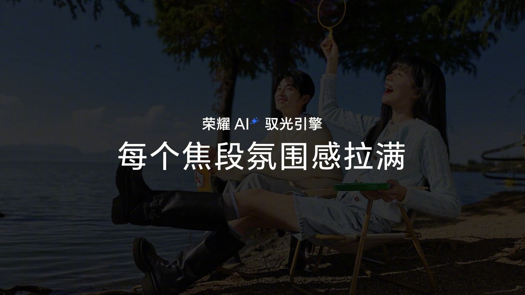 荣耀300系列AI旅拍神器：AI超清人像，打造全方位旅拍新体验