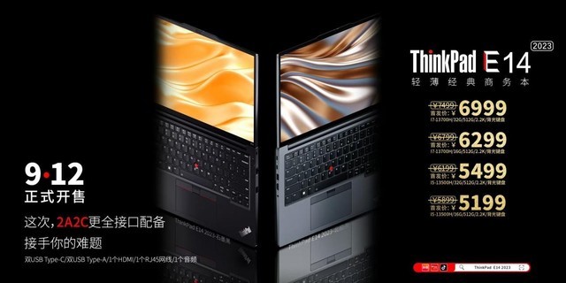 职场办公高效利器 ThinkPad E14/E16 2023售价4999元起
