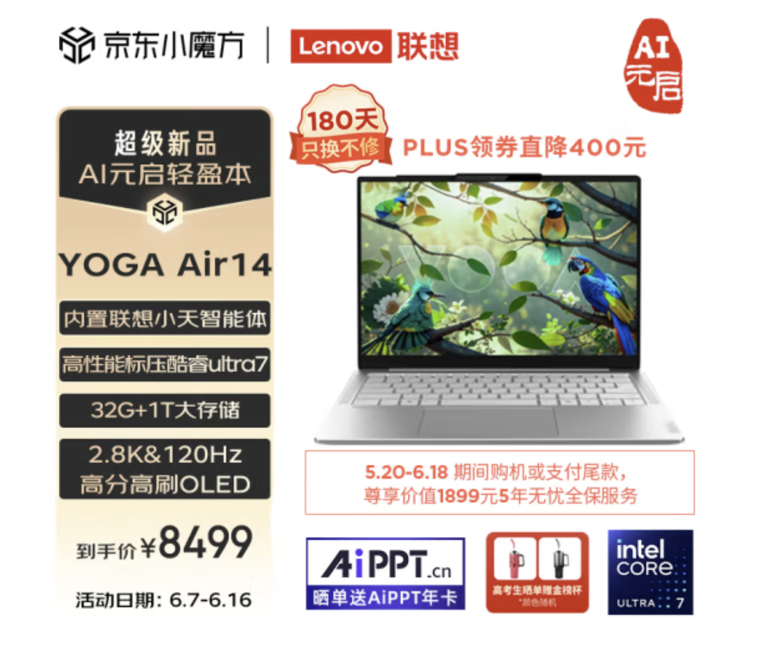 领卷直降400元 联想YOGA Air 14 AI元启版618大促开启