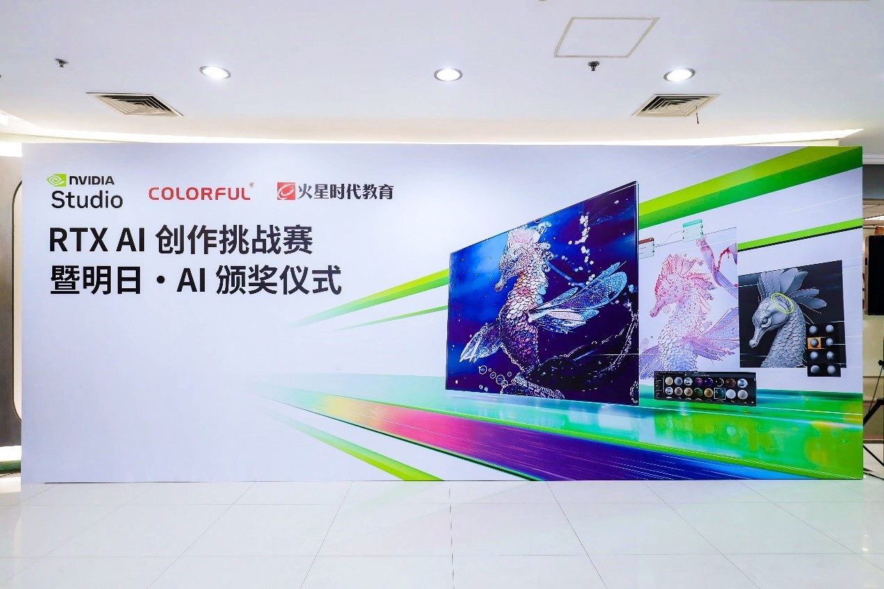 RTX AI创作挑战赛圆满落幕 七彩虹携手NVIDIA和火星时代探索AI设计未来