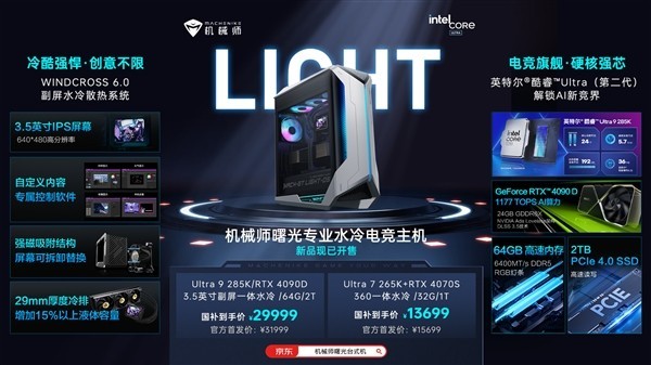 Ultra 9 285K+4090D售价31999元！机械师发布曙光水冷电竞主机新品