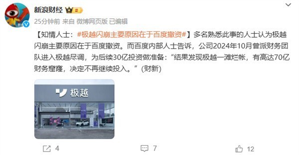 极越瞬间崩盘原因 70亿财务窟窿吓退百度