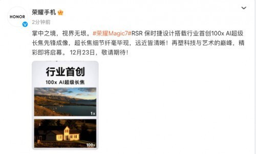 官宣！荣耀Magic7 RSR保时捷设计12月23日发布，带来AI超级长焦