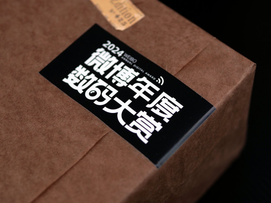 更专业、更全面，2024微博年度数码大赏活动开启